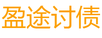 怒江盈途要账公司